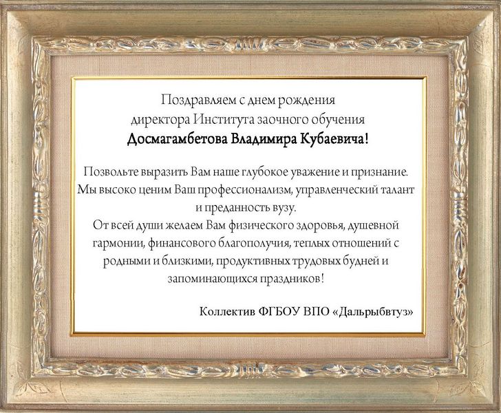 Поздравление Александра Ивановича