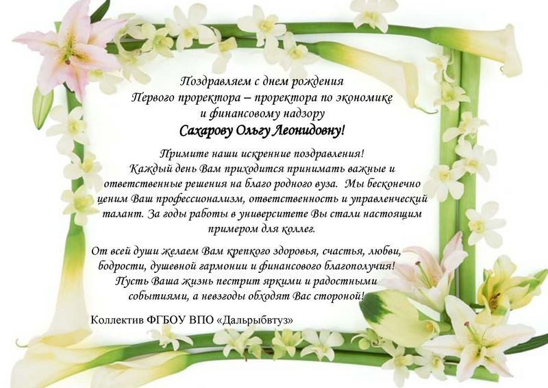 Поздравление Ольге Васильевне