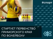 FESTFU hosts the Primorsky Territory Volleyball Championship among girls