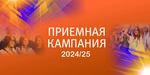 Подведены итоги приёмной кампании – 2024